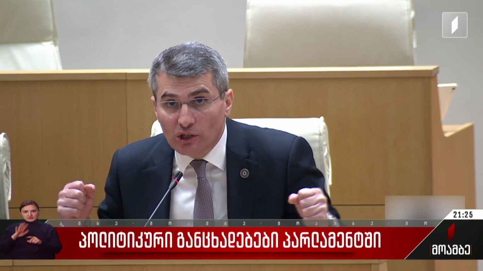 პოლიტიკური განცხადებები პარლამენტში