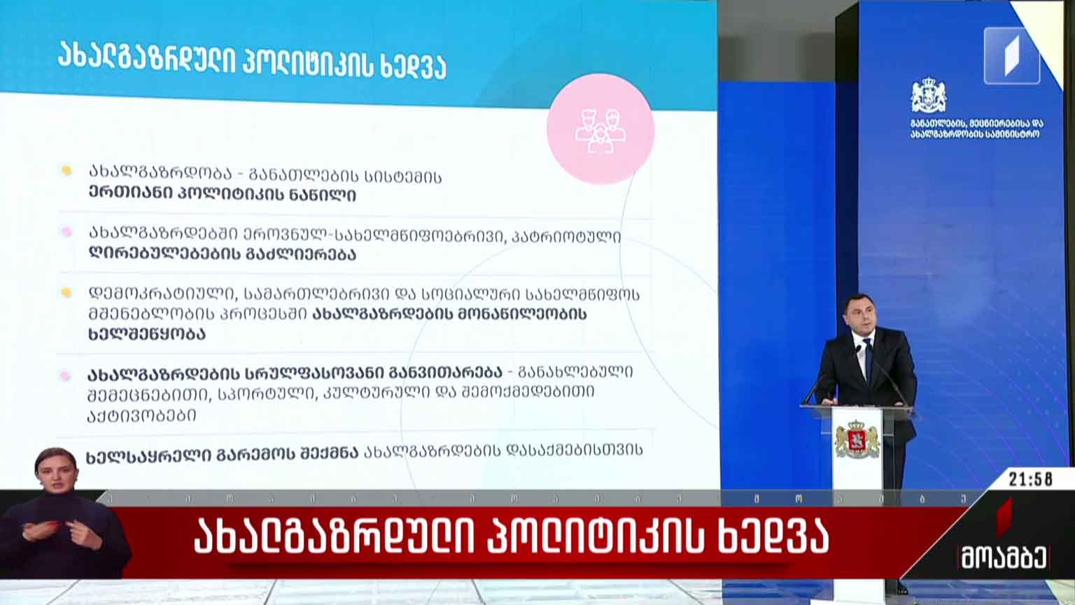 ახალგაზრდული პოლიტიკის ხედვა