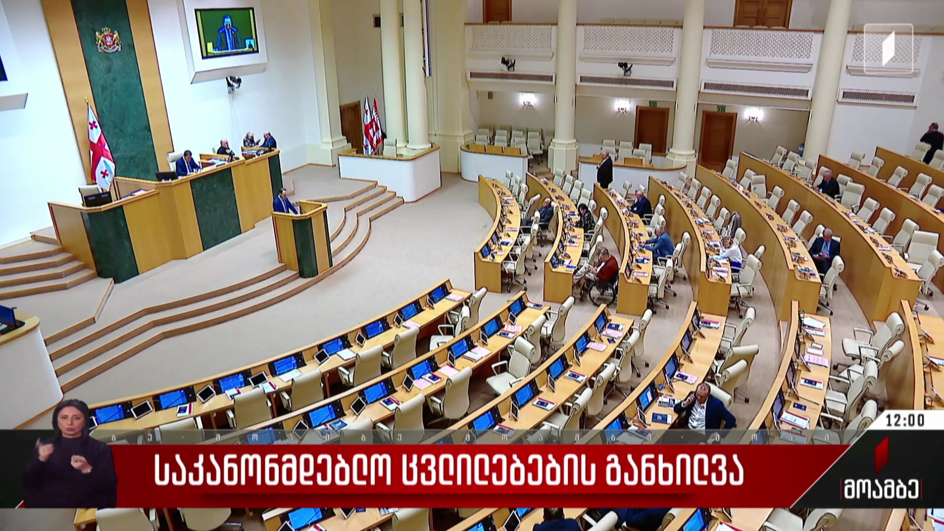 საკანონმდებლო ცვლილებების განხილვა
