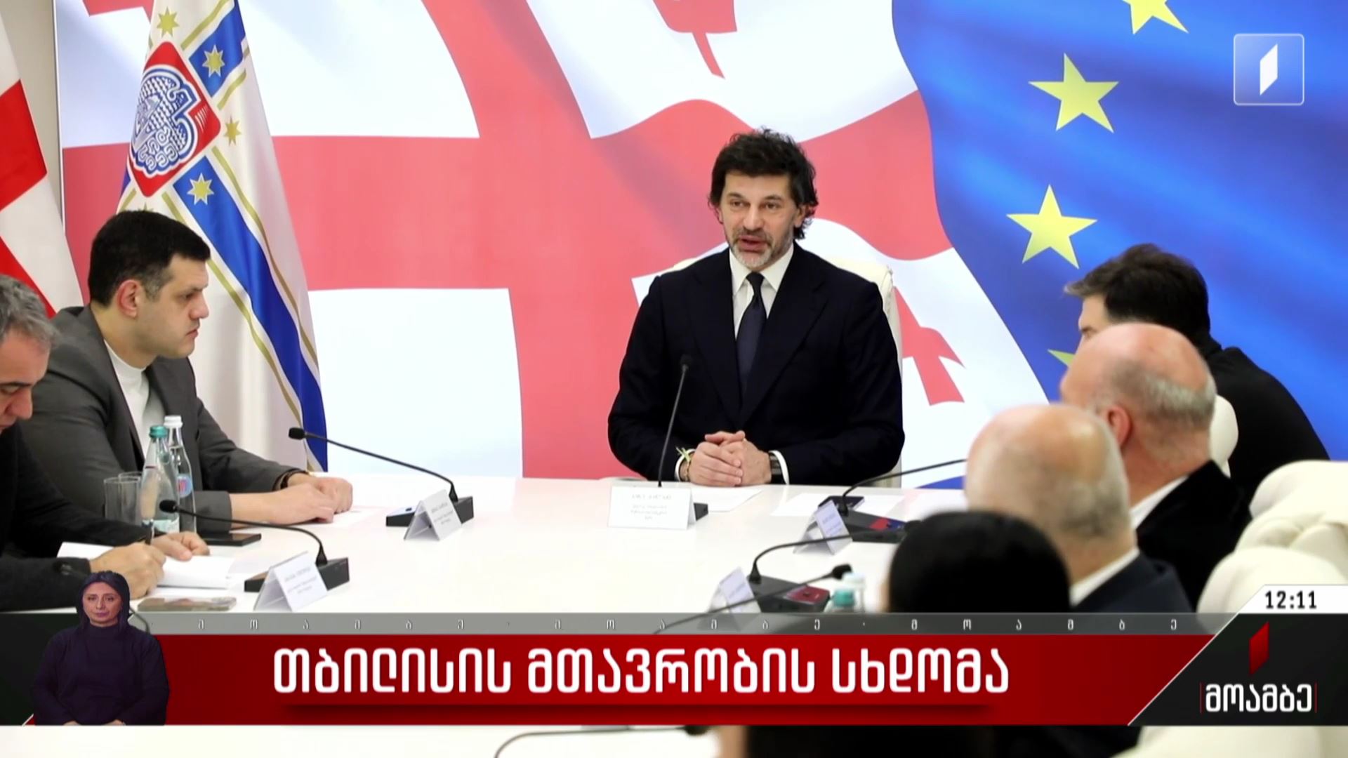 თბილისის მთავრობის სხდომა