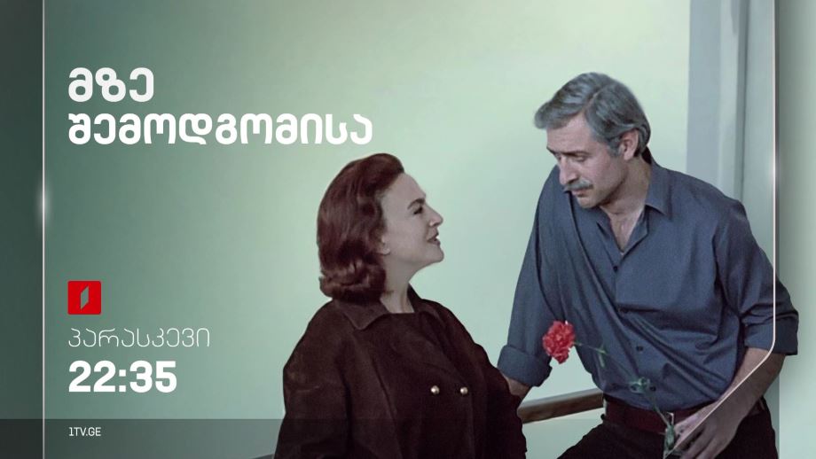 „მზე შემოდგომისა“(U) – 8 მარტს, 22:35