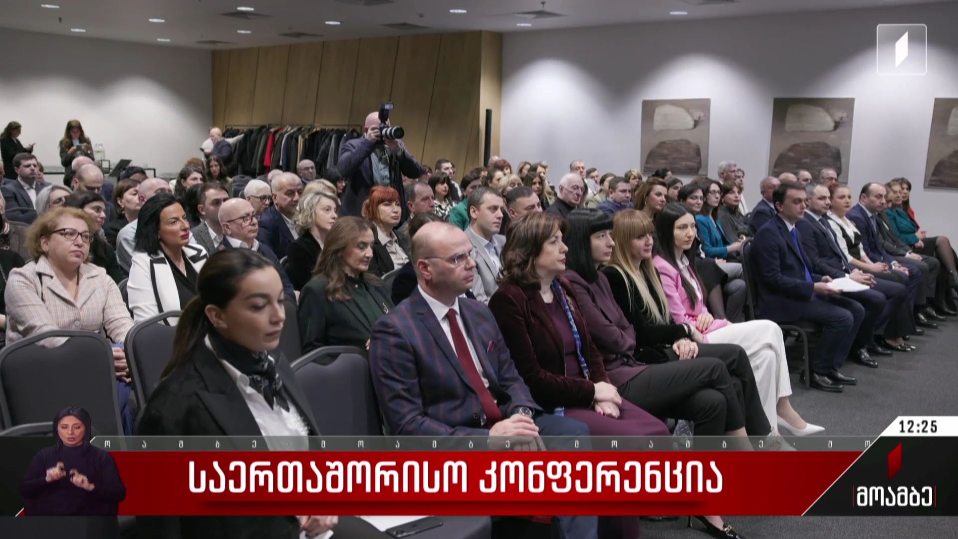 საერთაშორისო კონფერენცია