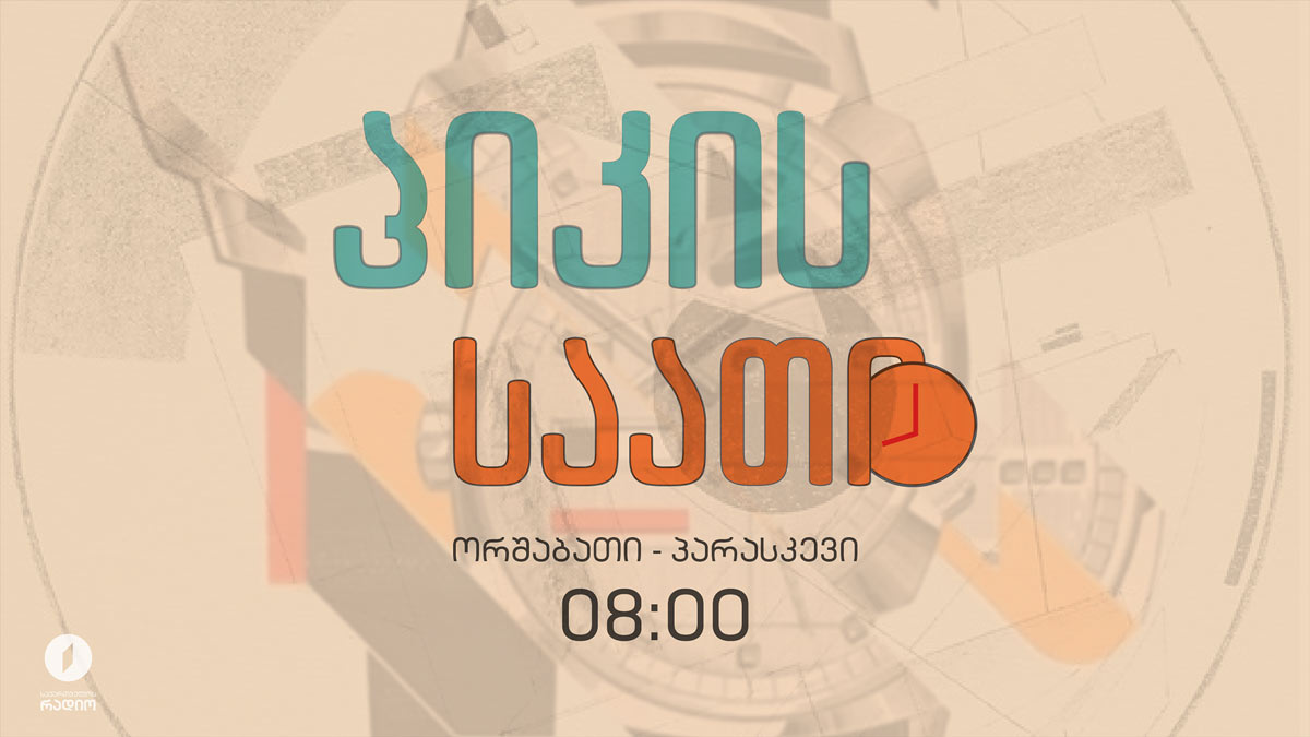 პიკის საათი - 06.03.2024