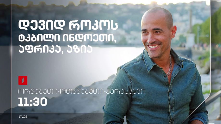 დევიდ როკოს ტკბილი ინდოეთი, აფრიკა, აზია – ორშაბათი, ოთხშაბათი, პარასკევი, 11:30