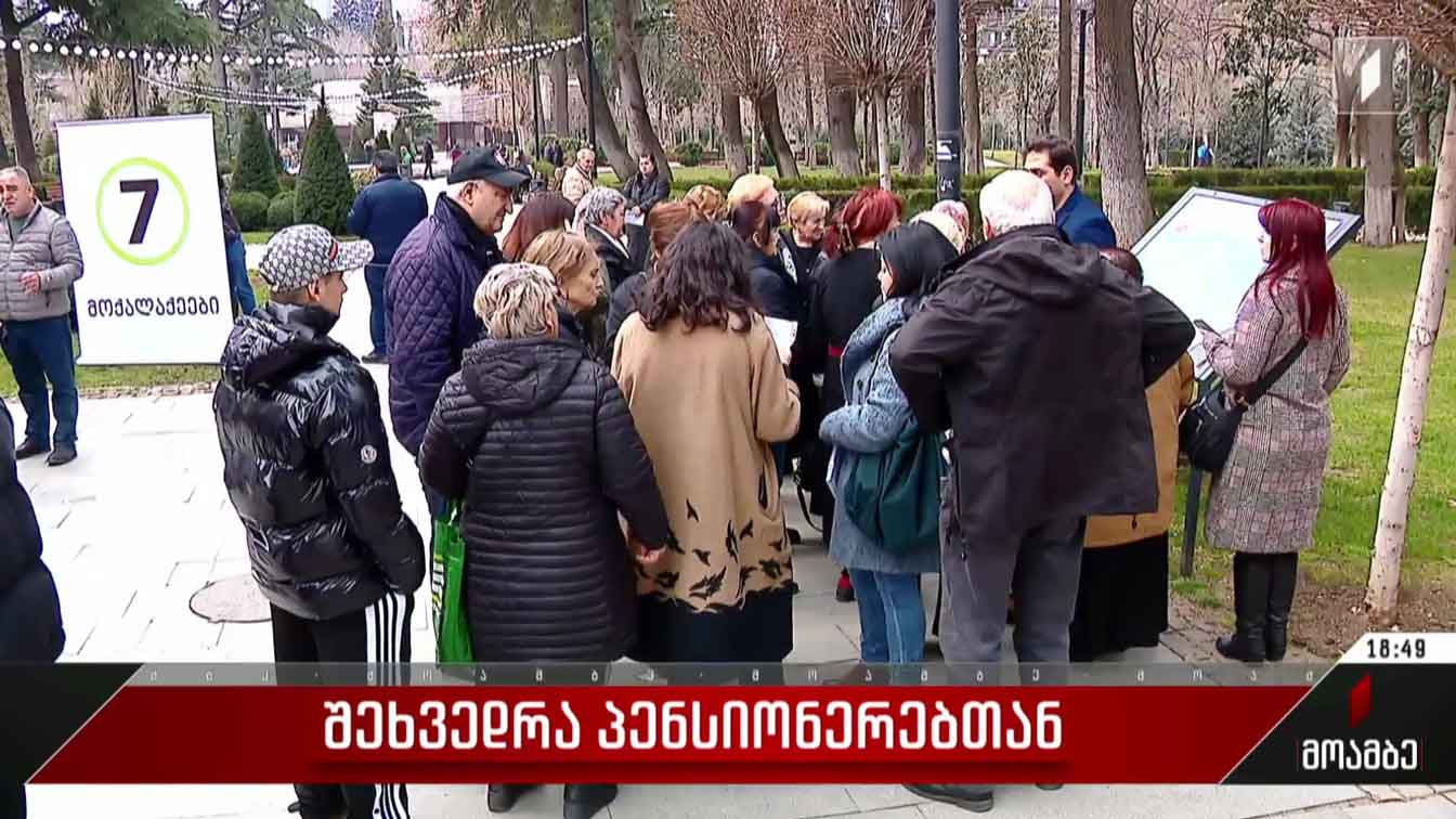 შეხვედრა პენსიონერებთან
