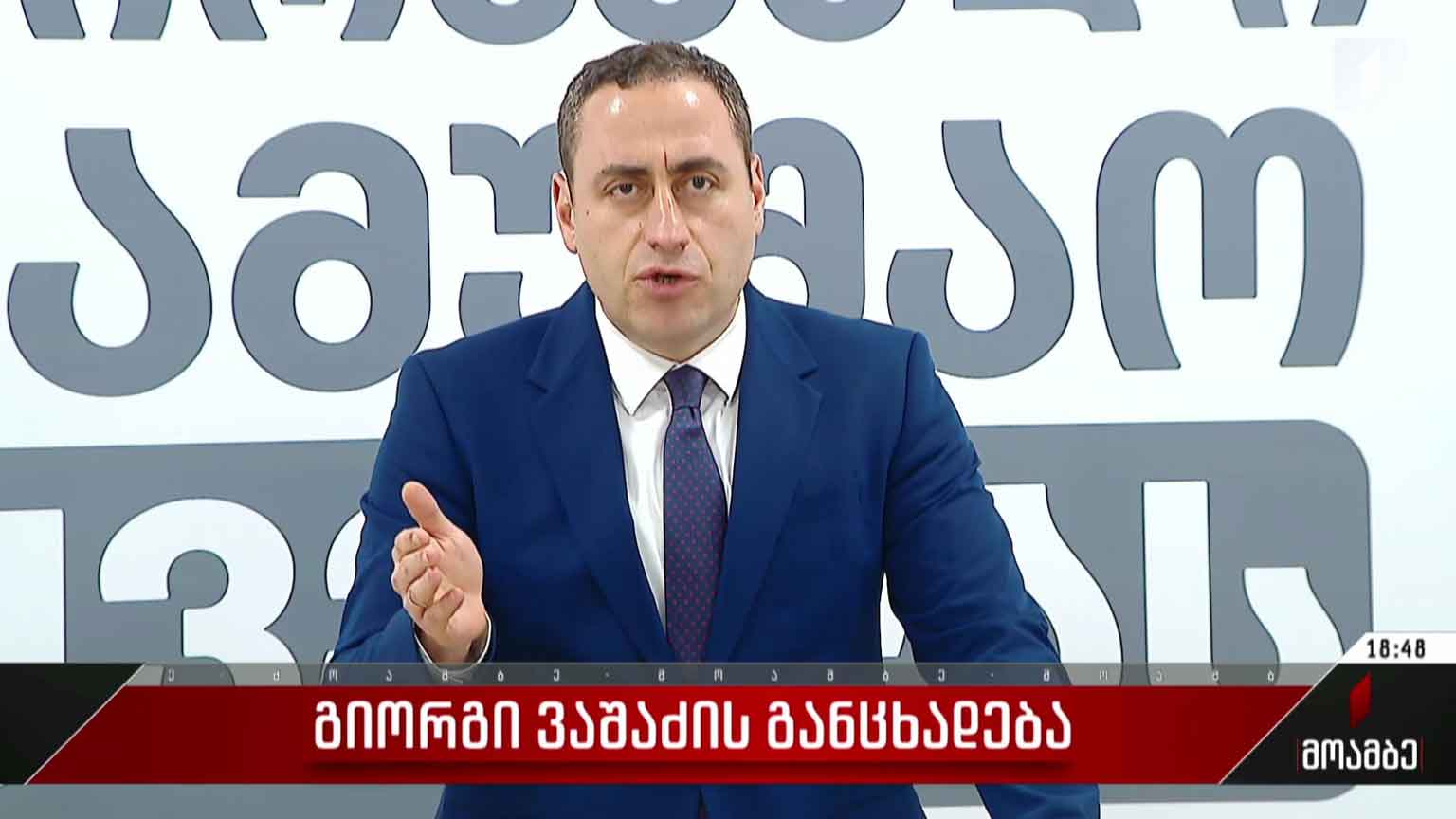 გიორგი ვაშაძის განცხადება