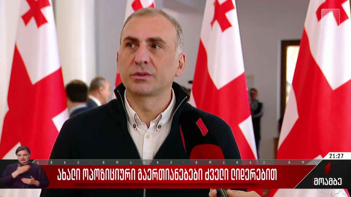 ახალი ოპოზიციური გაერთიანებები ძველი ლიდერებით