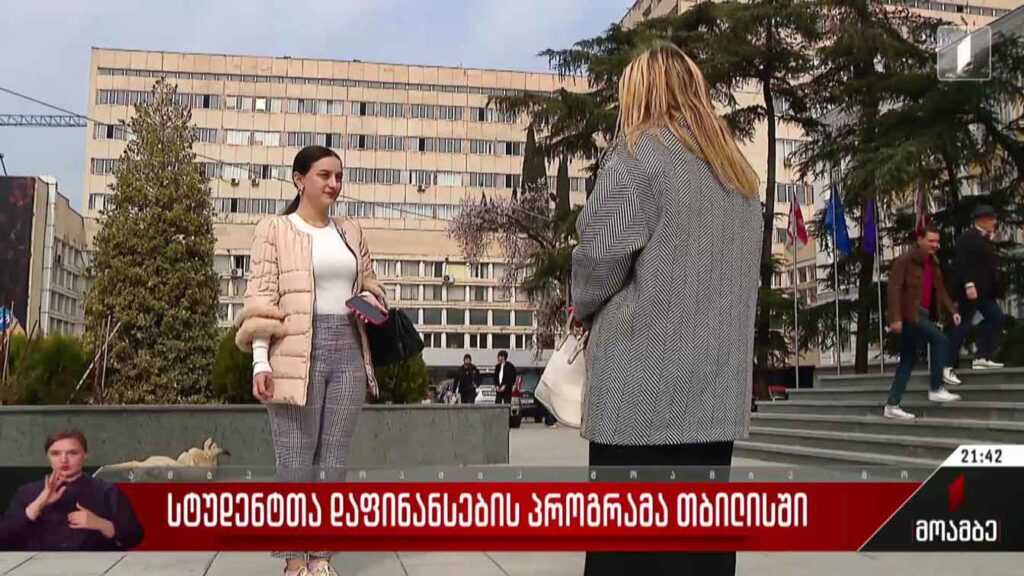 სტუდენტთა დაფინანსების პროგრამა თბილისში