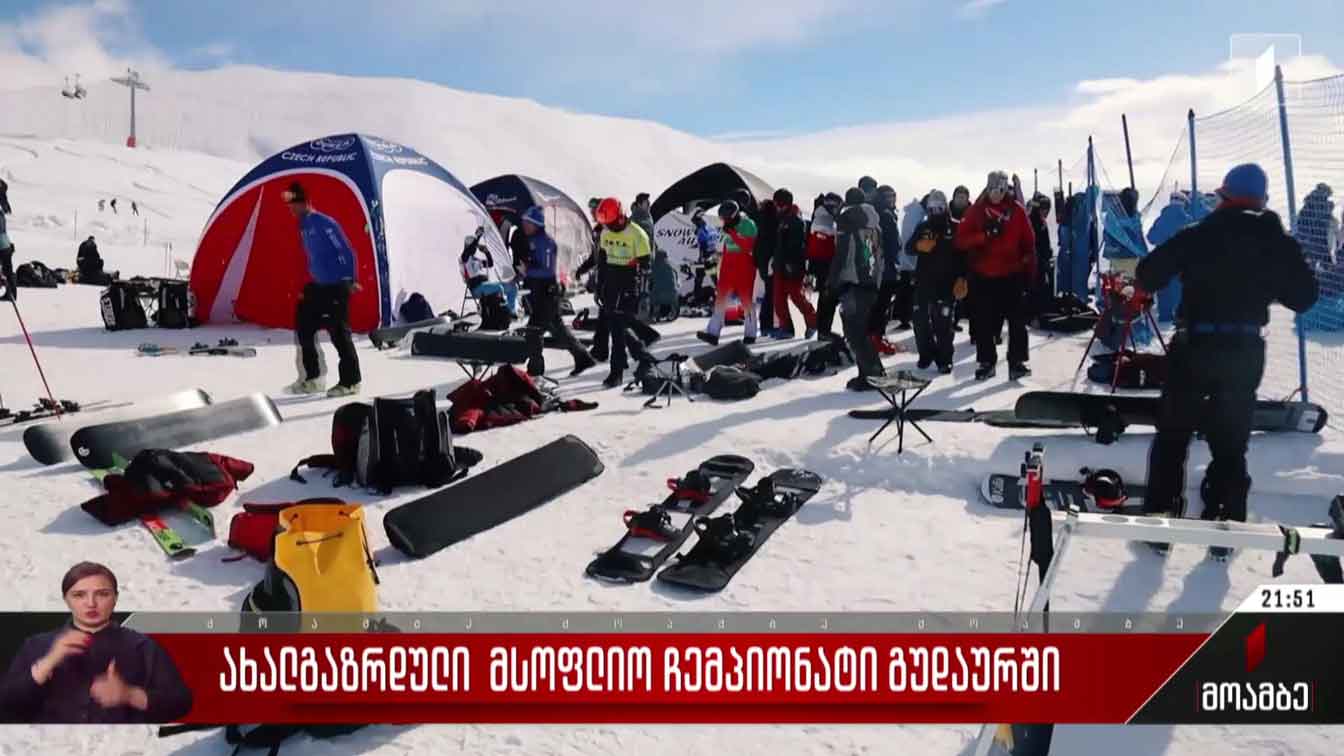 ახალგაზრდული მსოფლიო ჩემპიონატი გუდაურში