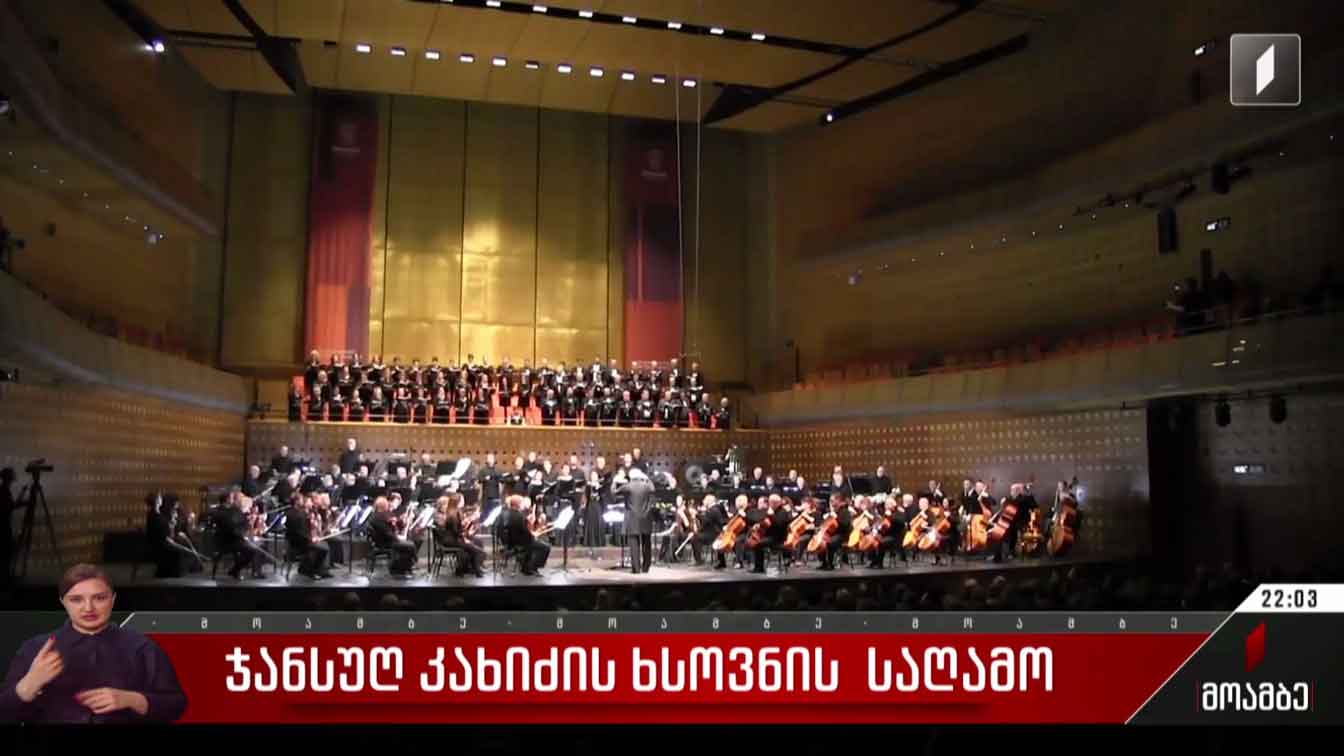 ჯანსუღ კახიძის ხსოვნის საღამო