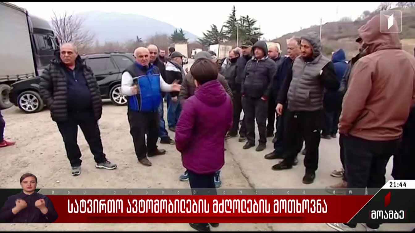 სატვირთო ავტომობილების მძღოლების მოთხოვნა