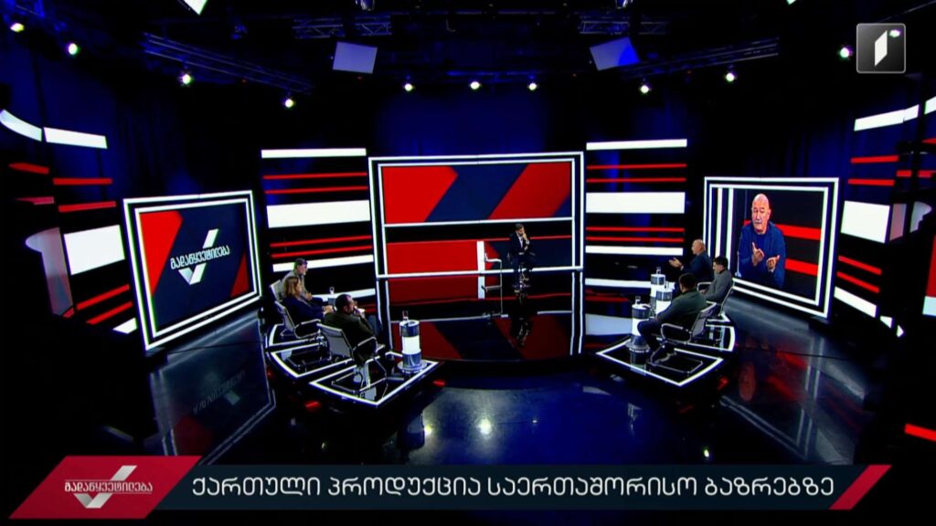 ქართული პროდუქცია საერთაშორისო ბაზრებზე #გადაწყვეტილება #LIVE