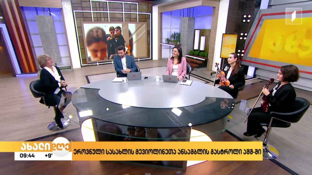 ეროვნული სასახლის მევიოლინეთა ანსამბლ „სიმის“ გასტროლები აშშ-ში
