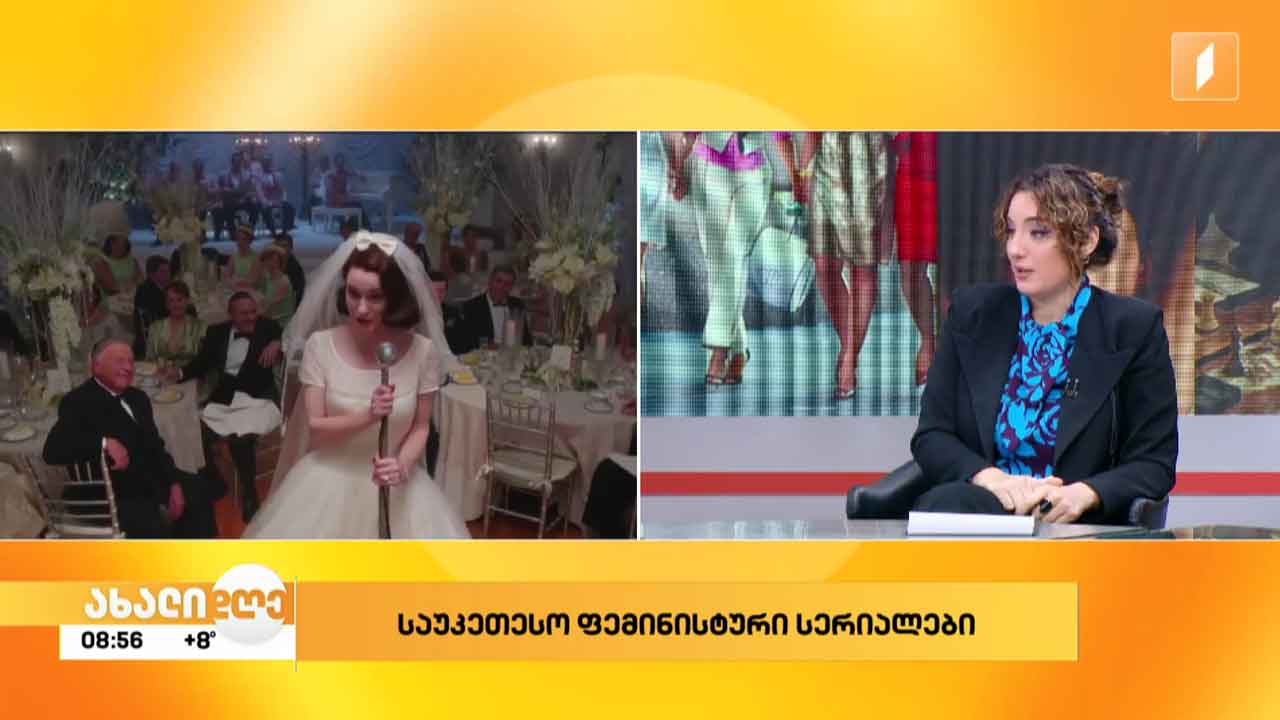 საუკეთესო ფემინისტური სერიალები - ნინკა მამულაშვილის რუბრიკა „კულტურა ფოკუსში“