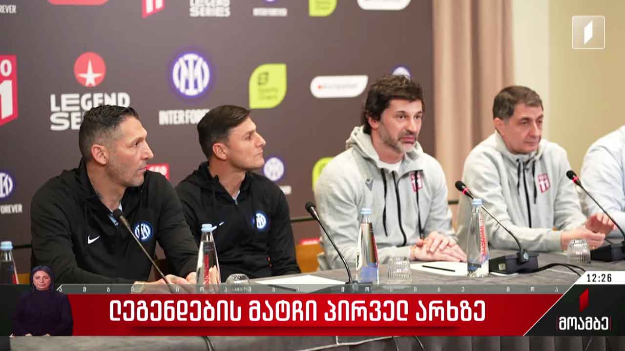 ლეგენდების მატჩი პირველ არხზე