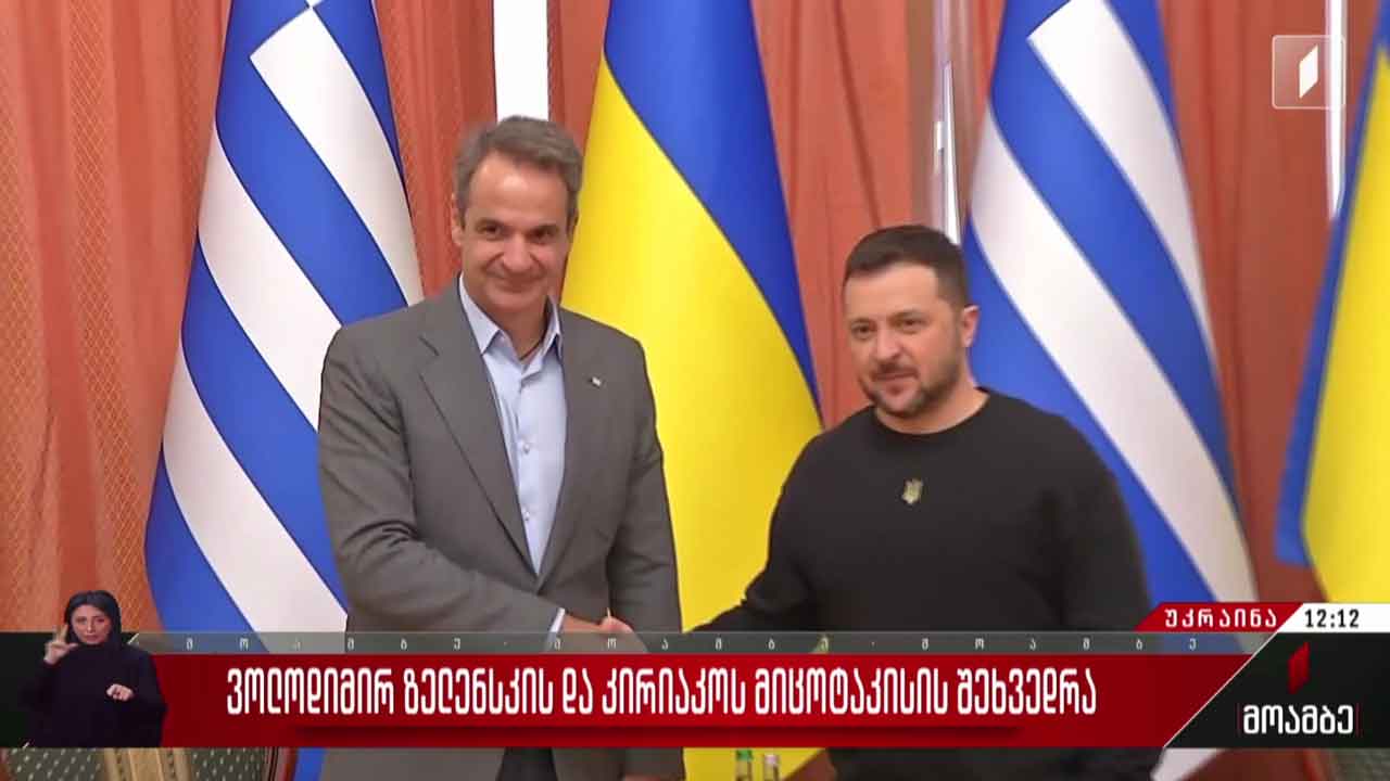 ვოლოდიმირ ზელენსკის და კირიაკოს მიცოტაკისის შეხვედრა