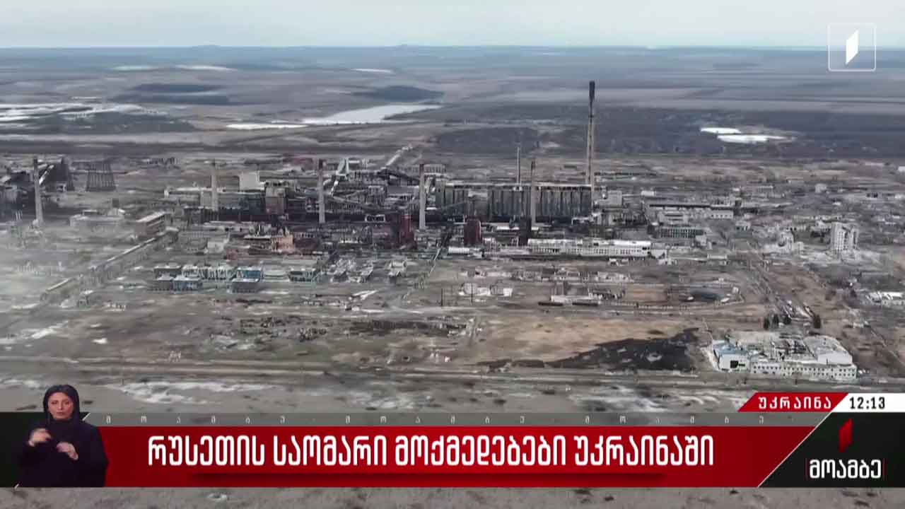 რუსეთის საომარი მოქმედებები უკრაინაში