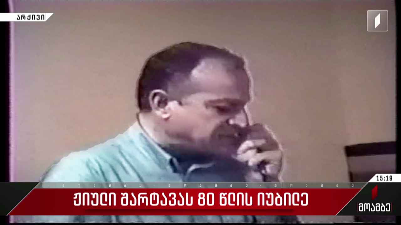 ჟიული შარტავას დღეს 80 წელი შეუსრულდებოდა