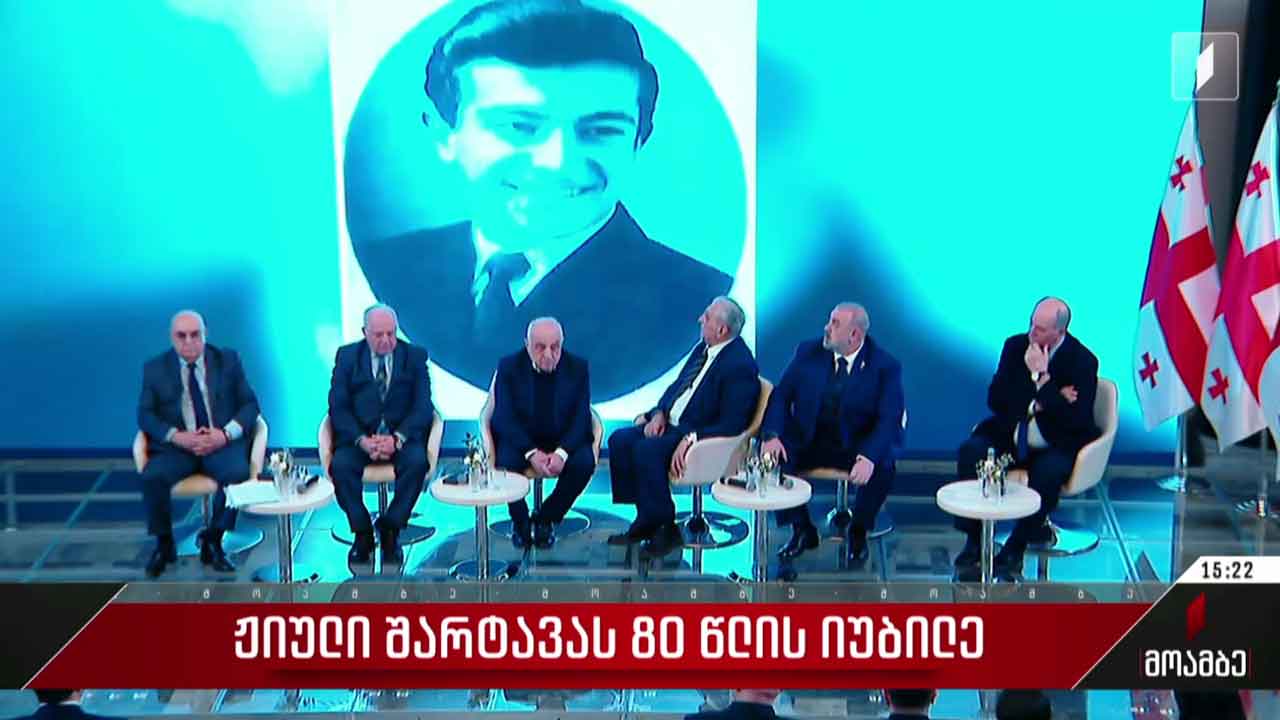 ჟიული შარტავას ხსოვნას პატივი მიაგეს დედაქალაქსა და რეგიონებში