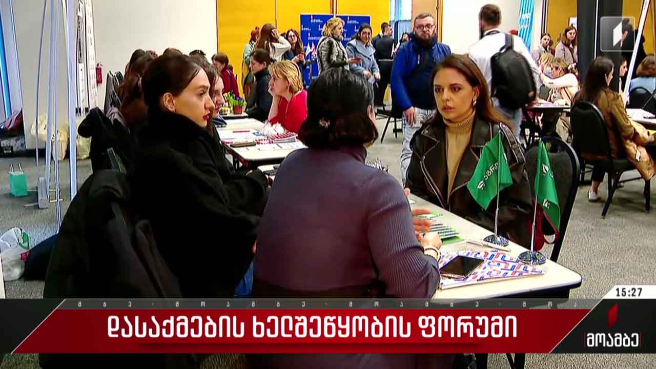 დასაქმების ხელშეწყობის ფორუმი