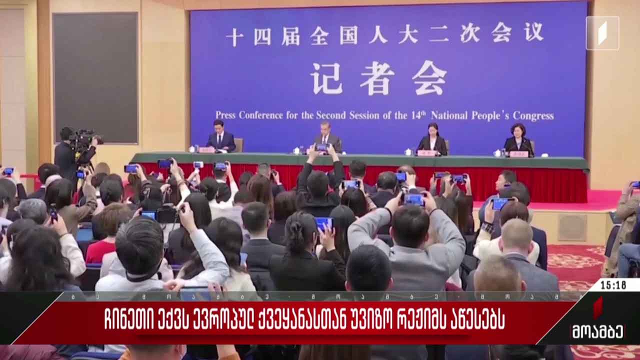 ჩინეთი ექვს ევროპულ ქვეყანასთან უვიზო რეჟიმს აწესებს
