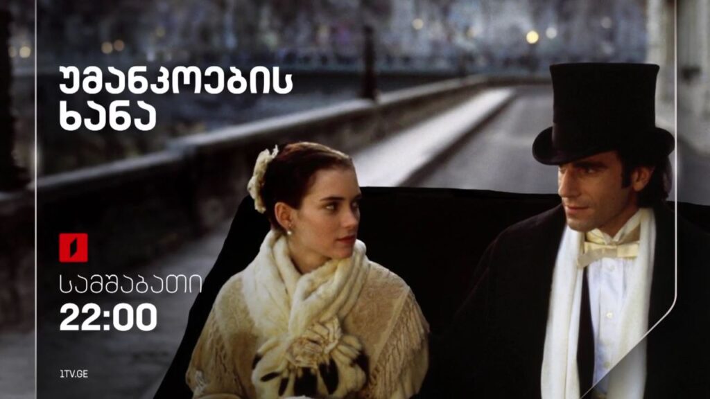 „უმანკოების ხანა“ (U) – 12 მარტს, 22:00
