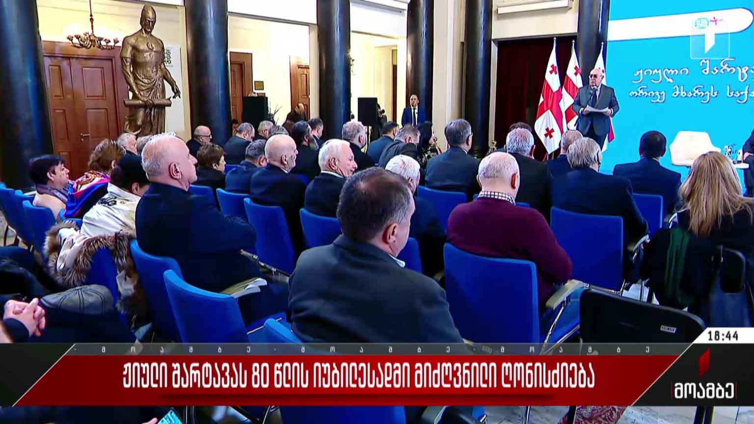 ჟიული შარტავას 80 წლის იუბილისადმი მიძღვნილი ღონისძიება