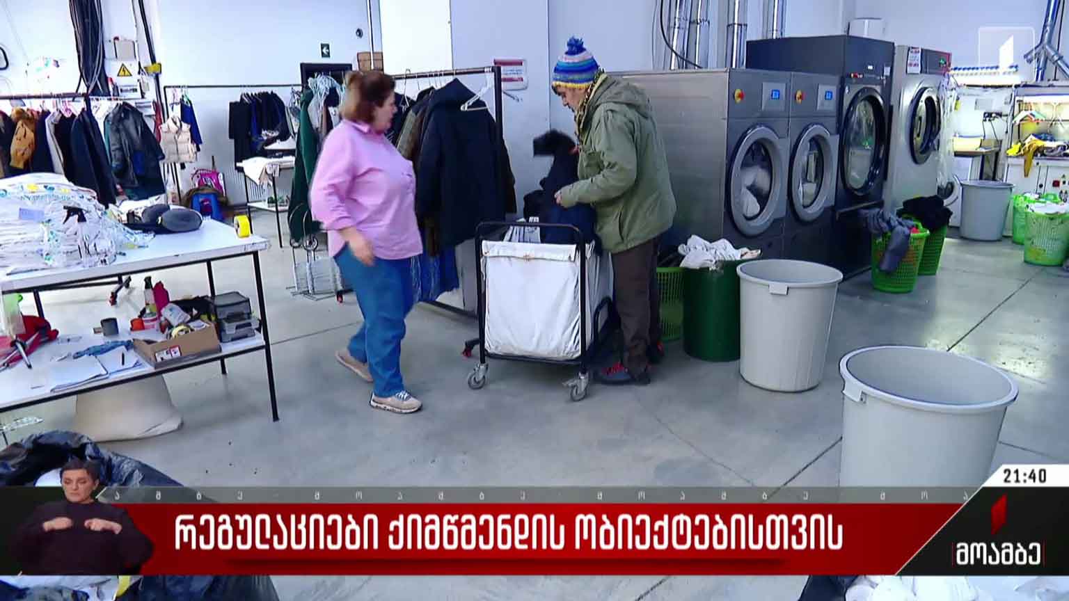 რეგულაციები ქიმწმენდის ობიექტებისთვის