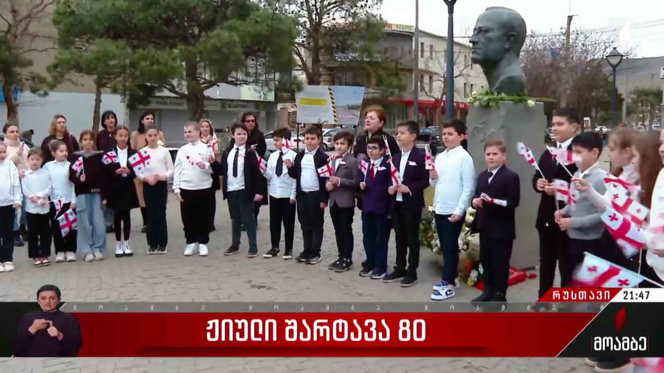 ჟიული შარტავა 80