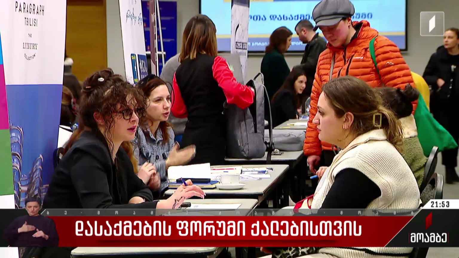 დასაქმების ფორუმი ქალებისთვის