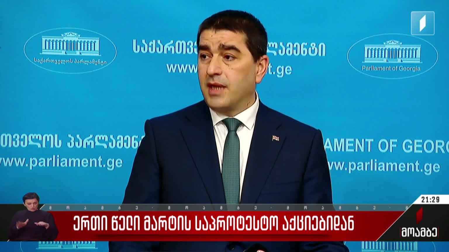 ერთი წელი მარტის საპროტესტო აქციებიდან