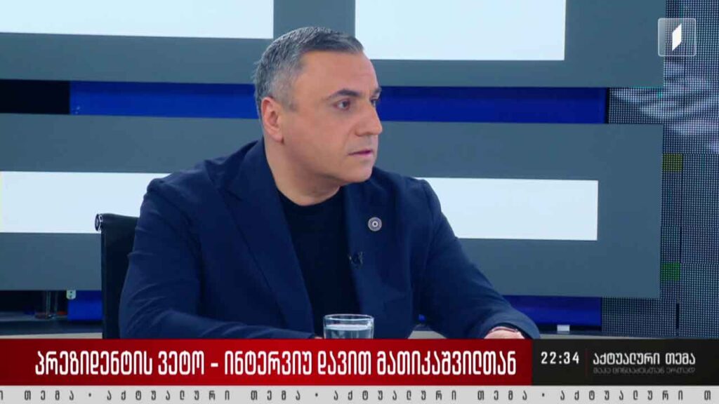 პრეზიდენტის ვეტო – ინტერვიუ დავით მათიკაშვილთან