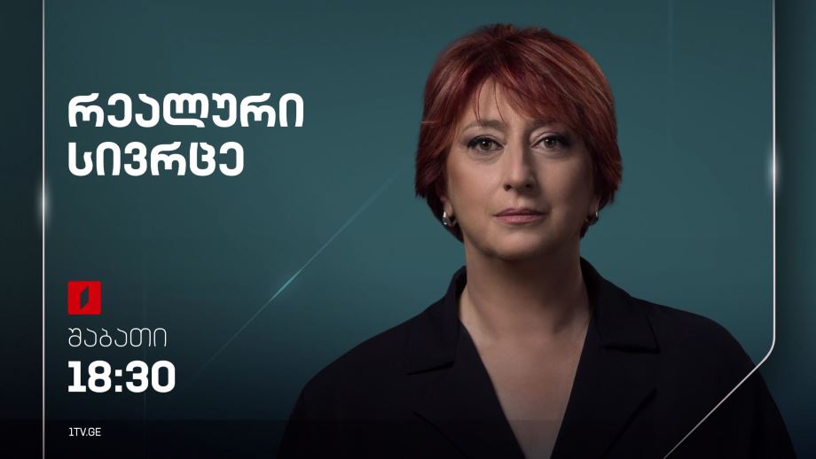 „რეალური სივრცე“ – 9 მარტს, 18:30