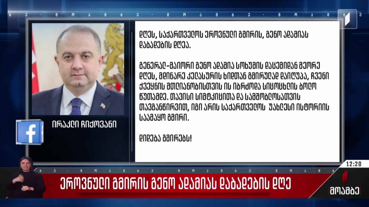 ეროვნული გმირის, გენო ადამიას დაბადების დღეს ეხმაურება თავდაცვის მინისტრი