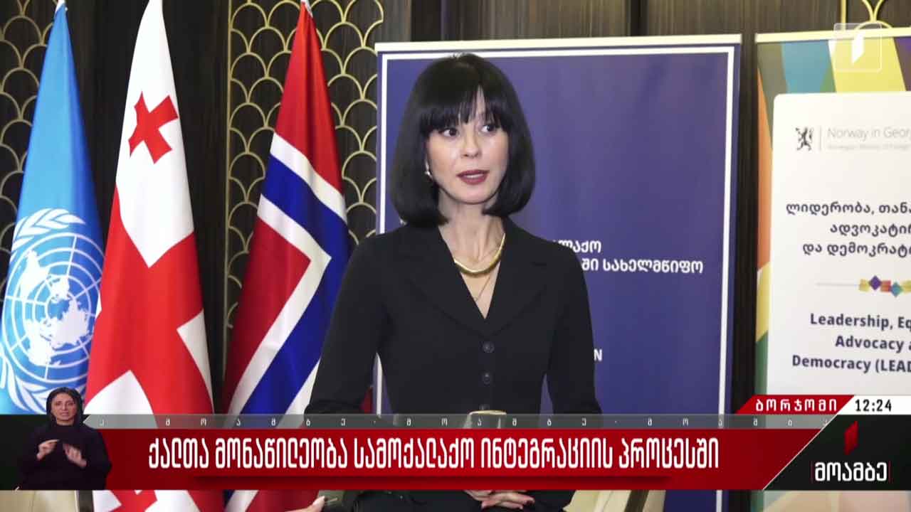 ქალთა მონაწილეობა სამოქალაქო ინტეგრაციის პროცესში