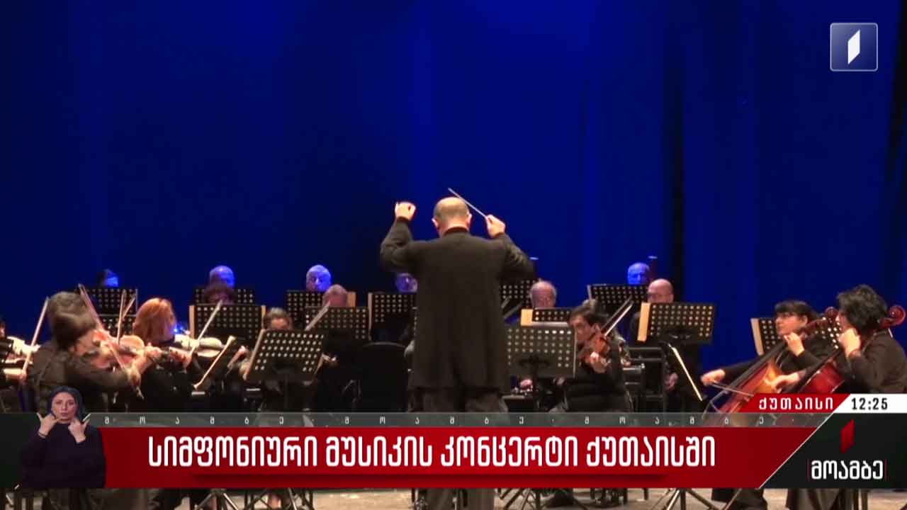 სიმფონიური მუსიკის კონცერტი ქუთაისში