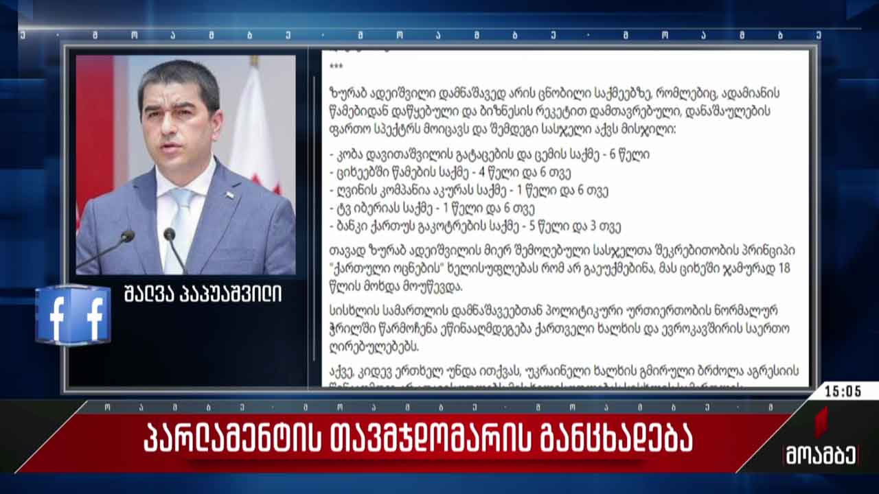  პარლამენტის თავმჯდომარის განცხადება