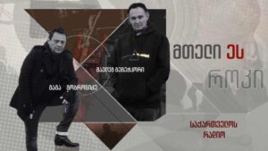 მთელი ეს როკი – მუსიკალური ლეგენდები და ბნელი საიდუმლოებები: მითები, რომლებიც რეალობას ჰგავს I 12.06.2026