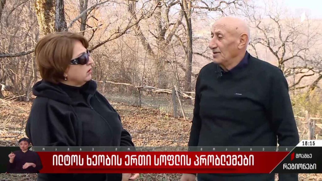 ილტოს ხეობის ერთი სოფლის პრობლემები