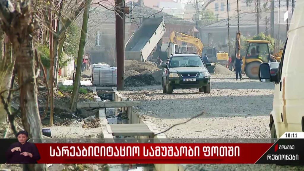 სარეაბილიტაციო სამუშაოები ფოთში
