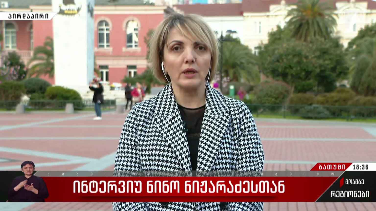 ინტერვიუ ნინო ნიჟარაძესთან