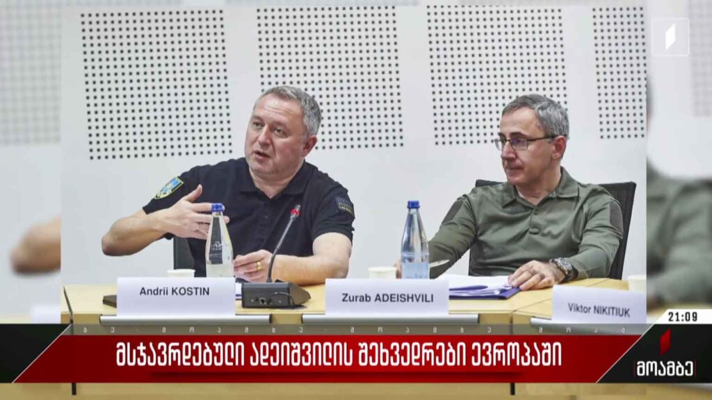 მსჯავრდებული ადეიშვილის შეხვედრები ევროპაში