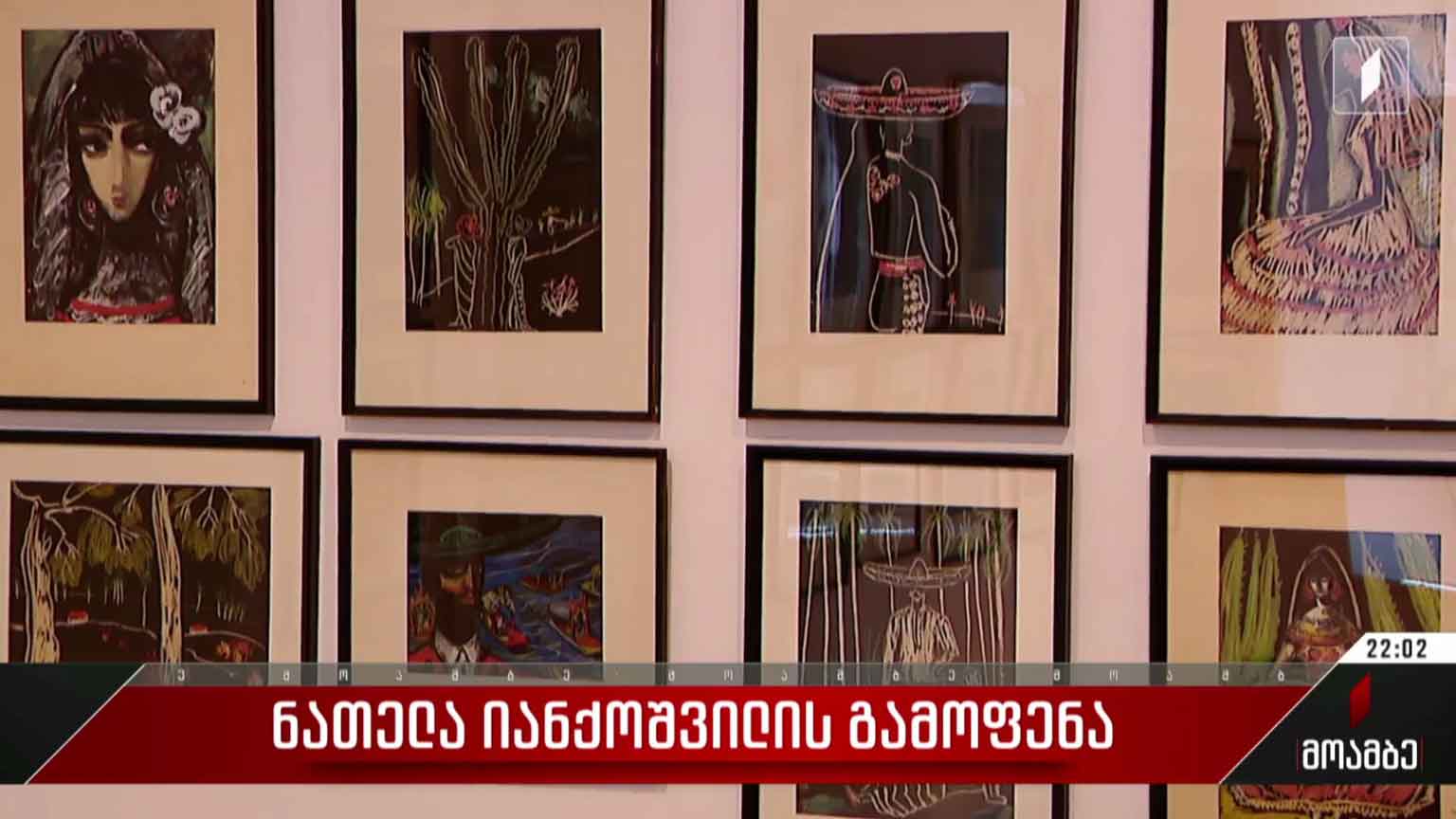 ნათელა იანქოშვილის გამოფენა  