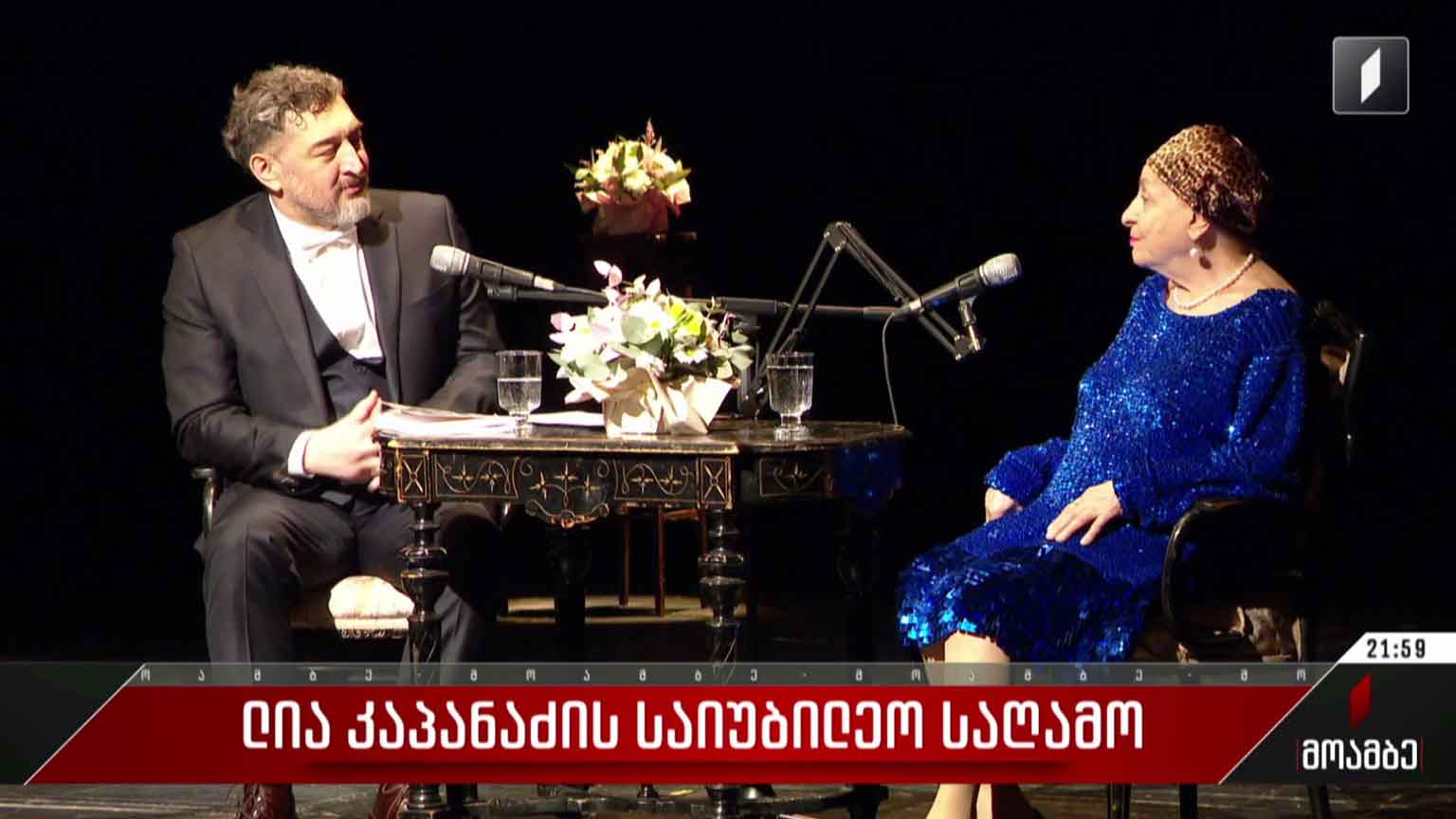 ლია კაპანაძის საიუბილეო საღამო