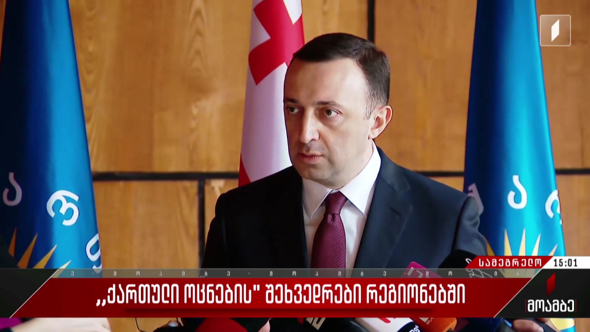 „ქართული ოცნების“ შეხვედრები რეგიონებში