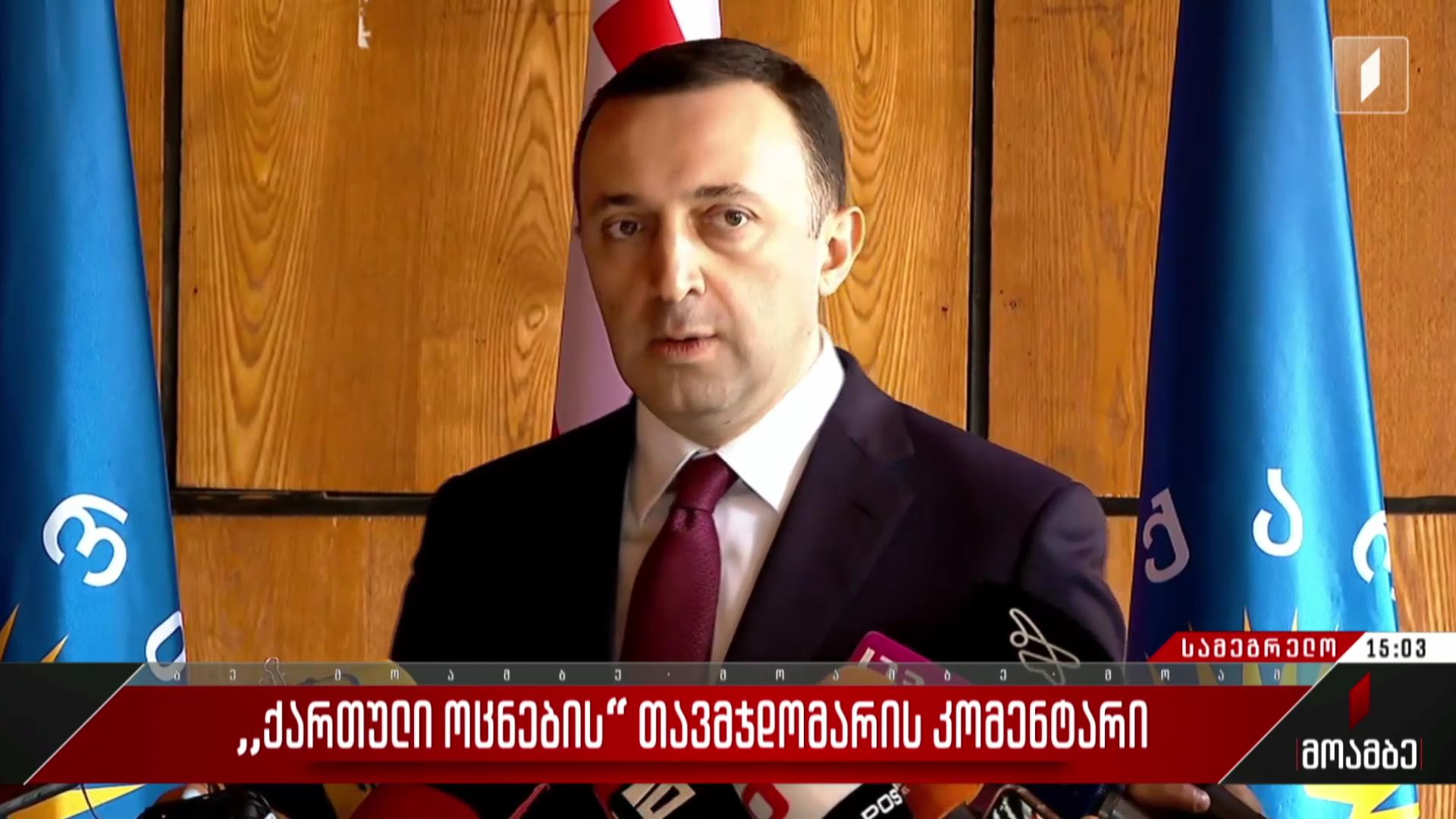 „ქართული ოცნების“ თავმჯდომარის კომენტარი