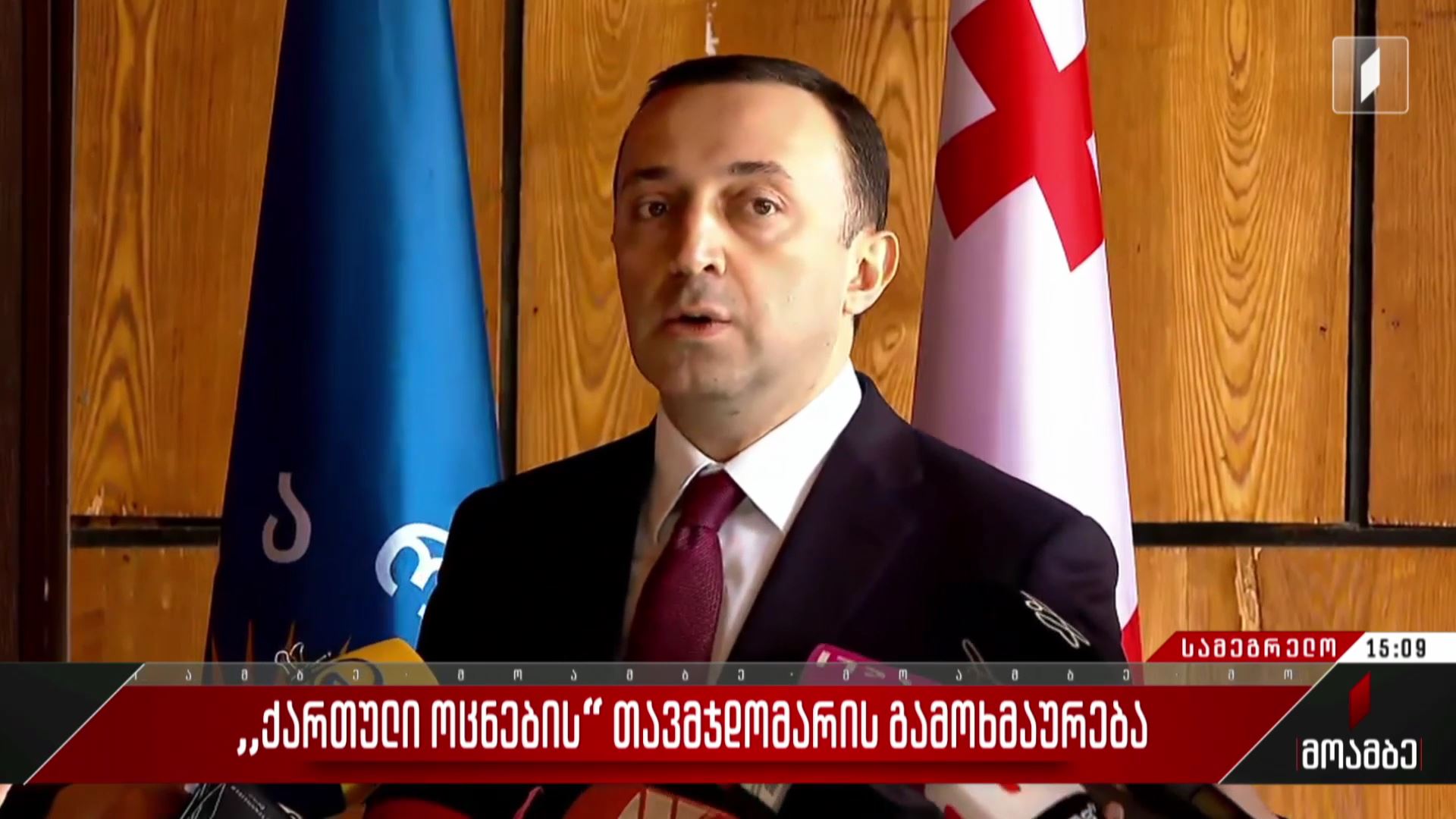 „ქართული ოცნების“ თავმჯდომარის კომენტარი