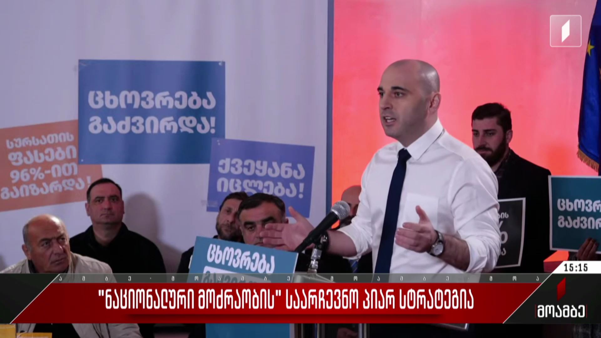 „ნაციონალური მოძრაობის“ საარჩევნო პიარსტრატეგია