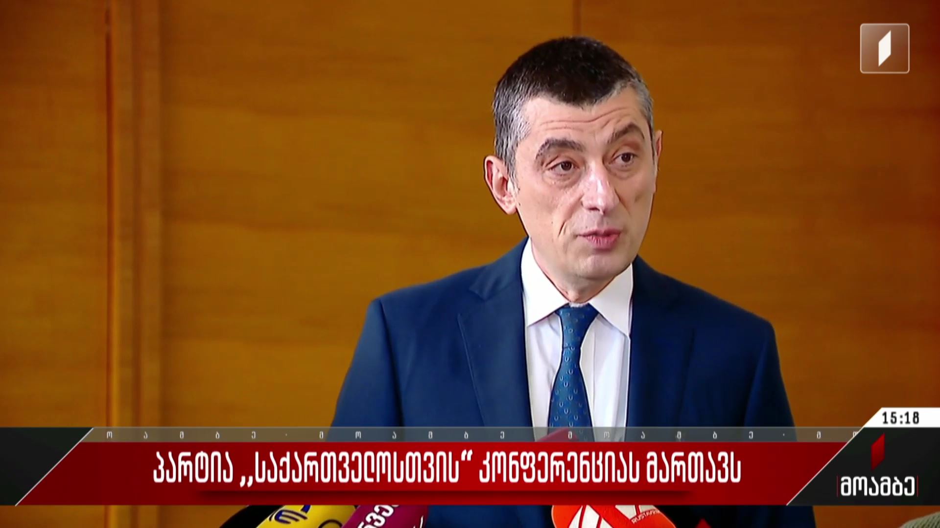 პარტია „საქართველოსთვის“ კონფერენციას მართავს