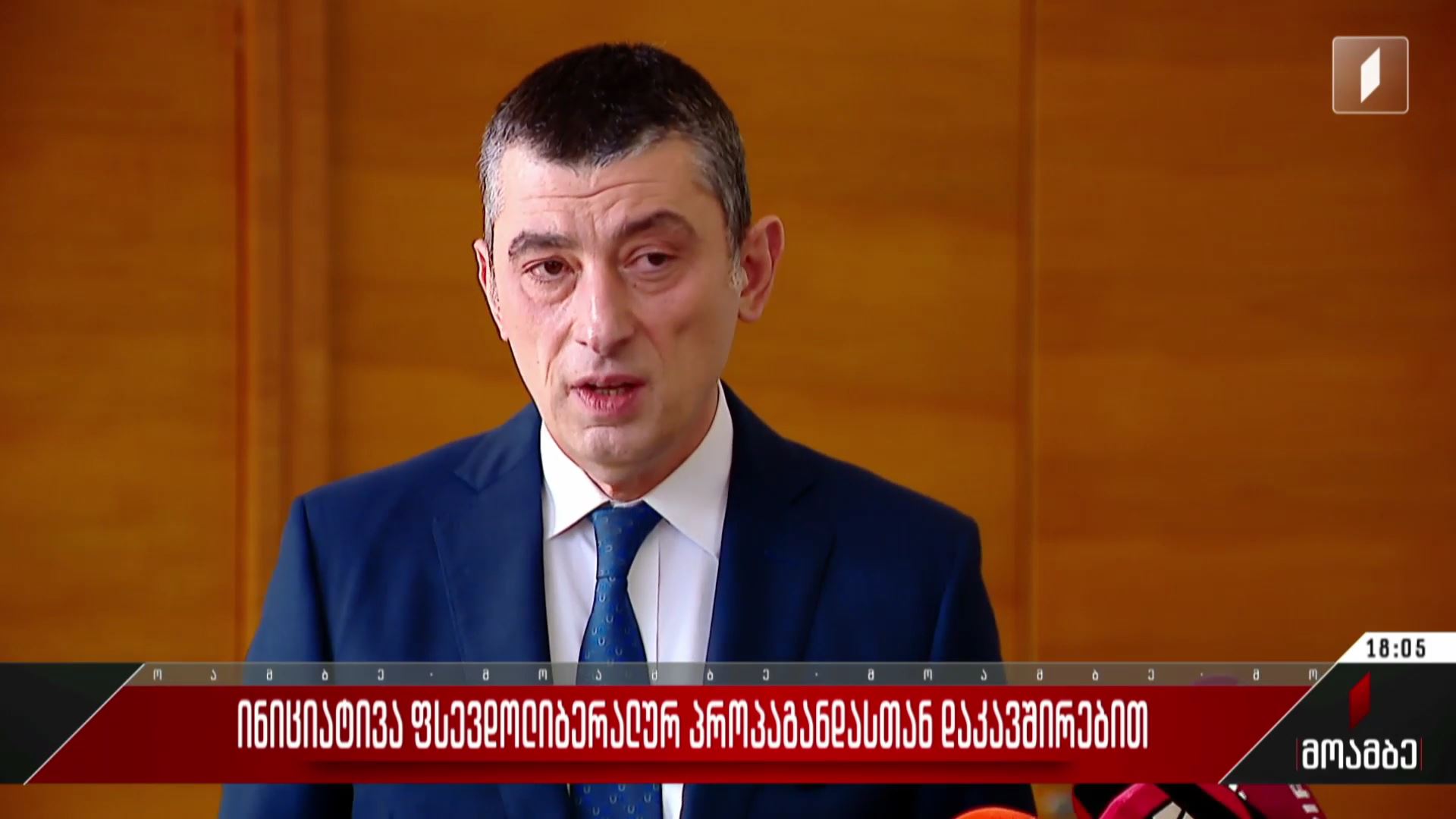 ინიციატივა ფსევდოლიბერალურ პროპაგანდასთან დაკავშირებით